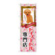 P・O・Pプロダクツ のぼり旗　トイプードル専門店　Ｎｏ．ＧＮＢ-２４６８　Ｗ６００×Ｈ１８００095395 1枚（直送品）