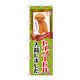 P・O・Pプロダクツ のぼり旗　トイプードル入荷　Ｎｏ．ＧＮＢ-２４６７　Ｗ６００×Ｈ１８００095394 1枚（直送品）