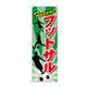 P・O・Pプロダクツ のぼり旗　フットサル　Ｎｏ．ＧＮＢ-２４８０　Ｗ６００×Ｈ１８００095408 1枚（直送品）