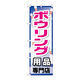 P・O・Pプロダクツ のぼり旗　ボウリング用品専門店　Ｎｏ．ＧＮＢ-２４８７　Ｗ６００×Ｈ１８００095415 1枚（直送品）