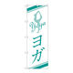 P・O・Pプロダクツ のぼり旗　ヨガ　Ｎｏ．ＧＮＢ-２４９３　Ｗ６００×Ｈ１８００095422 1枚（直送品）