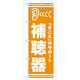 P・O・Pプロダクツ のぼり旗　補聴器　Ｎｏ．ＧＮＢ-２５　Ｗ６００×Ｈ１８００096049 1枚（直送品）