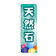 P・O・Pプロダクツ のぼり旗　天然石　Ｎｏ．ＧＮＢ-２５１５　Ｗ６００×Ｈ１８００096072 1枚（直送品）