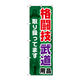 P・O・Pプロダクツ のぼり旗　格闘技　武道用品　Ｎｏ．ＧＮＢ-２５１７　Ｗ６００×Ｈ１８００096074 1枚（直送品）