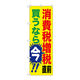 P・O・Pプロダクツ のぼり旗　消費税増税直前　黄地　Ｎｏ．ＧＮＢ-２６００　Ｗ６００×Ｈ１８００096124 1枚（直送品）
