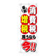 P・O・Pプロダクツ のぼり旗　消費税増税直前　白地３　Ｎｏ．ＧＮＢ-２６０１　Ｗ６００×Ｈ１８００096125 1枚（直送品）