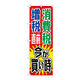 P・O・Pプロダクツ のぼり旗　消費税増税直前　赤地５　Ｎｏ．ＧＮＢ-２６０４　Ｗ６００×Ｈ１８００096128 1枚（直送品）