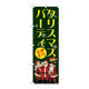 P・O・Pプロダクツ のぼり旗　クリスマスパーティ　Ｎｏ．ＧＮＢ-２６２９　Ｗ６００×Ｈ１８００096153 1枚（直送品）