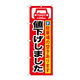 P・O・Pプロダクツ のぼり旗　値下げしました　Ｎｏ．ＧＮＢ-２６４　Ｗ６００×Ｈ１８００096162 1枚（直送品）