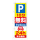 P・O・Pプロダクツ のぼり旗　Ｐ１０分無料Ｐａｒｋｉｎｇ　２４ｈ　Ｎｏ．ＧＮＢ-２７４　Ｗ６００×Ｈ１８００096195 1枚（直送品）