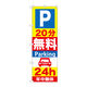 P・O・Pプロダクツ のぼり旗　Ｐ２０分無料Ｐａｒｋｉｎｇ　２４ｈ　Ｎｏ．ＧＮＢ-２７５　Ｗ６００×Ｈ１８００096196 1枚（直送品）