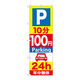 P・O・Pプロダクツ のぼり旗　Ｐ１０分１００円Ｐａｒｋｉｎｇ　２４ｈ　Ｎｏ．ＧＮＢ-２７７　Ｗ６００×Ｈ１８００096198 1枚（直送品）