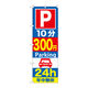 P・O・Pプロダクツ のぼり旗　Ｐ１０分３００円Ｐａｒｋｉｎｇ　２４ｈ　Ｎｏ．ＧＮＢ-２８７　Ｗ６００×Ｈ１８００096209 1枚（直送品）