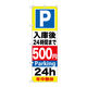 P・O・Pプロダクツ のぼり旗　Ｐ入庫後２４時間まで５００　Ｎｏ．ＧＮＢ-２９２　Ｗ６００×Ｈ１８００096220 1枚（直送品）