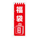 P・O・Pプロダクツ のぼり旗　福袋　イラスト　Ｎｏ．ＧＮＢ-２９２９　Ｗ６００×Ｈ１８００096223 1枚（直送品）