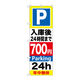 P・O・Pプロダクツ のぼり旗　Ｐ入庫後２４時間まで７００　Ｎｏ．ＧＮＢ-２９３　Ｗ６００×Ｈ１８００096224 1枚（直送品）
