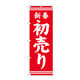 P・O・Pプロダクツ のぼり旗　新春初売り赤地白文字　Ｎｏ．ＧＮＢ-２９３５　Ｗ６００×Ｈ１８００096229 1枚（直送品）