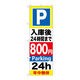 P・O・Pプロダクツ のぼり旗　Ｐ入庫後２４時間まで８００　Ｎｏ．ＧＮＢ-２９４　Ｗ６００×Ｈ１８００096232 1枚（直送品）