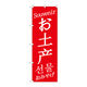 P・O・Pプロダクツ のぼり旗　お土産　中／英／韓　赤　Ｎｏ．ＧＮＢ-２９４７　Ｗ６００×Ｈ１８００096239 1枚（直送品）