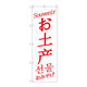 P・O・Pプロダクツ のぼり旗　お土産　中／英／韓　白　Ｎｏ．ＧＮＢ-２９４８　Ｗ６００×Ｈ１８００096240 1枚（直送品）