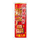 P・O・Pプロダクツ のぼり旗　新商品入荷　中国　Ｎｏ．ＧＮＢ-２９６０　Ｗ６００×Ｈ１８００096254 1枚（直送品）
