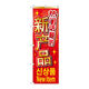 P・O・Pプロダクツ のぼり旗　新商品入荷　中／韓／英　Ｎｏ．ＧＮＢ-２９６１　Ｗ６００×Ｈ１８００096255 1枚（直送品）
