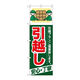 P・O・Pプロダクツ のぼり旗　引越し　安心・丁寧　Ｎｏ．ＧＮＢ-３３７　Ｗ６００×Ｈ１８００096356 1枚（直送品）
