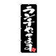P・O・Pプロダクツ のぼり旗　ランチやってます　黒地　Ｎｏ．ＧＮＢ-３４２２　Ｗ６００×Ｈ１８００096379 1枚（直送品）