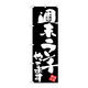P・O・Pプロダクツ のぼり旗　週末ランチやってま　黒地　Ｎｏ．ＧＮＢ-３４２３　Ｗ６００×Ｈ１８００096380 1枚（直送品）