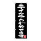 P・O・Pプロダクツ のぼり旗　テイクアウト　黒地　Ｎｏ．ＧＮＢ-３４２７　Ｗ６００×Ｈ１８００096382 1枚（直送品）
