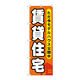 P・O・Pプロダクツ のぼり旗　賃貸住宅　ただ今モデルハウ　Ｎｏ．ＧＮＢ-３５６　Ｗ６００×Ｈ１８００096404 1枚（直送品）