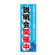 P・O・Pプロダクツ のぼり旗　説明会開催中　Ｎｏ．ＧＮＢ-３７１　Ｗ６００×Ｈ１８００096424 1枚（直送品）