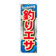P・O・Pプロダクツ のぼり旗　釣りエサ　Ｎｏ．ＧＮＢ-３７３　Ｗ６００×Ｈ１８００096426 1枚（直送品）
