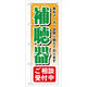 P・O・Pプロダクツ のぼり旗　補聴器ご相談受付中　Ｎｏ．ＧＮＢ-３８　Ｗ６００×Ｈ１８００096433 1枚（直送品）