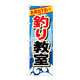 P・O・Pプロダクツ のぼり旗　釣り教室　Ｎｏ．ＧＮＢ-３８８　Ｗ６００×Ｈ１８００096442 1枚（直送品）