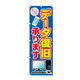 P・O・Pプロダクツ のぼり旗　データ復旧承ります　Ｎｏ．ＧＮＢ-４０３３　Ｗ６００×Ｈ１８００096492 1枚（直送品）