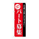 P・O・Pプロダクツ のぼり旗　パート募集（赤）　Ｎｏ．ＧＮＢ-２７０９　Ｗ６００×Ｈ１８００096542 1枚（直送品）