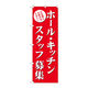 P・O・Pプロダクツ のぼり旗　ホール・キッチンスタッフ募集（赤）　Ｎｏ．ＧＮＢ-２７１７　Ｗ６００×Ｈ１８００096550 1枚（直送品）