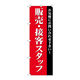 P・O・Pプロダクツ のぼり旗　販売・接客スタッフ募集（赤　Ｎｏ．ＧＮＢ-２７２４　Ｗ６００×Ｈ１８００096557 1枚（直送品）
