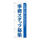 P・O・Pプロダクツ のぼり旗　事務スタッフ募集　Ｎｏ．ＧＮＢ-２７２９　Ｗ６００×Ｈ１８００096562 1枚（直送品）
