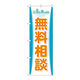 P・O・Pプロダクツ のぼり旗　無料相談　Ｎｏ．ＧＮＢ-３２５３　Ｗ６００×Ｈ１８００096902 1枚（直送品）