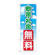 P・O・Pプロダクツ のぼり旗　敷金・礼金無料　Ｎｏ．ＧＮＢ-３２６６　Ｗ６００×Ｈ１８００096915 1枚（直送品）