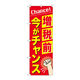 P・O・Pプロダクツ のぼり旗　増税前今がチャンス　Ｎｏ．ＧＮＢ-３４７９　Ｗ６００×Ｈ１８００096948 1枚（直送品）