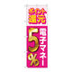 P・O・Pプロダクツ のぼり旗　還元電子マネー５％　Ｎｏ．ＧＮＢ-３４９４　Ｗ６００×Ｈ１８００096962 1枚（直送品）