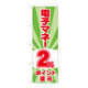P・O・Pプロダクツ のぼり旗　電子マネー２％還元　光模様　Ｎｏ．ＧＮＢ-３４９８　Ｗ６００×Ｈ１８００096966 1枚（直送品）