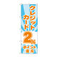 P・O・Pプロダクツ のぼり旗　クレジット２％還元　光模様　Ｎｏ．ＧＮＢ-３５０８　Ｗ６００×Ｈ１８００096976 1枚（直送品）