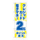 P・O・Pプロダクツ のぼり旗　クレジット電子２％還元　光　Ｎｏ．ＧＮＢ-３５１８　Ｗ６００×Ｈ１８００096986 1枚（直送品）