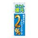 P・O・Pプロダクツ のぼり旗　還元電子マネークレジット２％　Ｎｏ．ＧＮＢ-３５１９　Ｗ６００×Ｈ１８００096987 1枚（直送品）