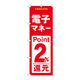 P・O・Pプロダクツ のぼり旗　電子マネー２％還元　赤白　Ｎｏ．ＧＮＢ-３５２１　Ｗ６００×Ｈ１８００096989 1枚（直送品）