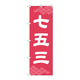 P・O・Pプロダクツ のぼり旗　七五三　ピンク地　Ｎｏ．ＧＮＢ-３５７１　Ｗ６００×Ｈ１８００097029 1枚（直送品）
